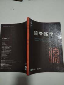 国际儒学2023年第4期