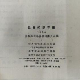 世界知识年鉴1982年+世界知识年鉴1983年+世界知识年鉴1984年共3册合售