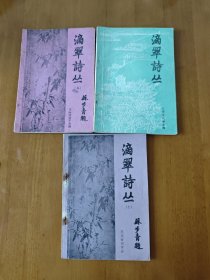 滴翠诗丛 五，七，八三册