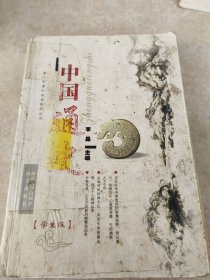 中国通史（学生版）