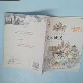 杨红樱画本·校园童话系列：童心城堡