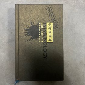 實用英漢免疫學(xué)詞典