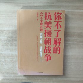 你不了解的抗美援朝战争