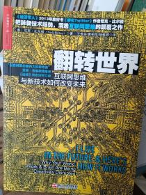 翻转世界：互联网思维与新技术如何改变未来