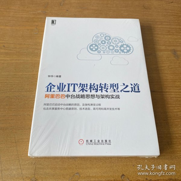 企业IT架构转型之道 阿里巴巴中台战略思想与架构实战