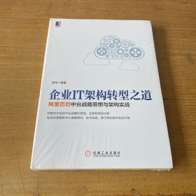 企业IT架构转型之道 阿里巴巴中台战略思想与架构实战【全新未开封实物拍照现货正版】