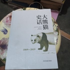 大熊猫史话