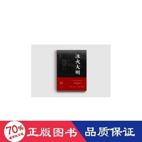 冰火大明 史学理论 黄如一
