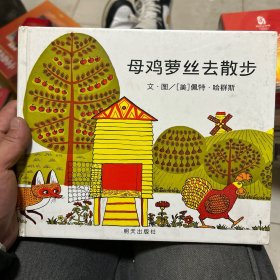 母鸡萝丝去散步