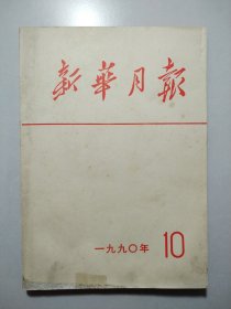 新华月报1990年第10号