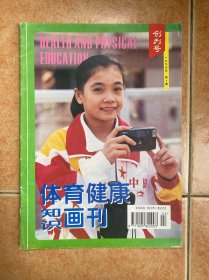 體育健康知識畫刊 創(chuàng)刊號