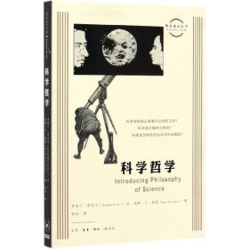 图画通识丛书：科学哲学