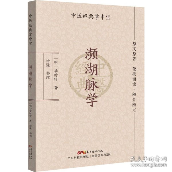 濒湖脉学（中医经典掌中宝）