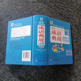 青苹果精品学辅：图解小学生常用成语典故词典（彩图版）