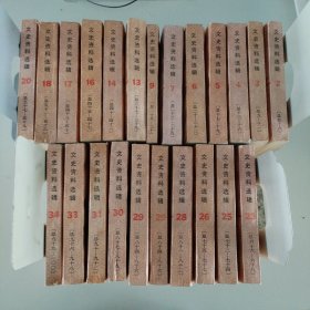 文史资料选辑合订本（1-34）书籍不全，22本合售