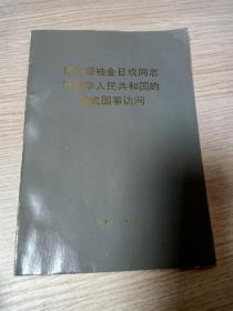 伟大领袖金日成同志对中华人民共和国的正式国事访问