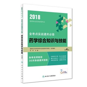 药学综合知识与技能：2018国家执业药师资格考试全考点实战通关必备（第4版/配增值）