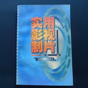 实用影视制片