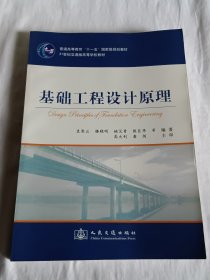 基础工程设计原理/普通高等教育“十一五”国家级规划教材·高等学校土木工程专业规划教材