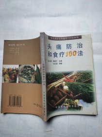 头痛防治和食疗100法