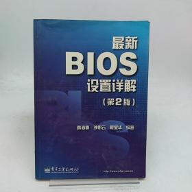 最新BIOS设置详解（第2版）