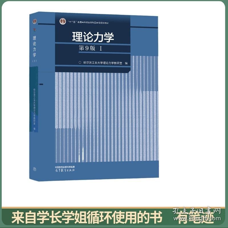 理论力学（第9版）（I）