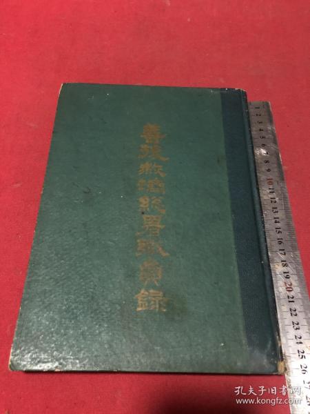 民国三十七年中国战后《善后救济总署职员录》精装一厚册全，署长新会霍宝树，资料性好，各部门都有。