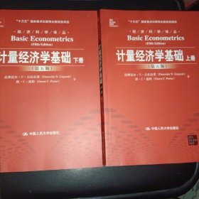 计量经济学基础 第5版 上下册