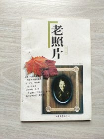 老照片 第六辑