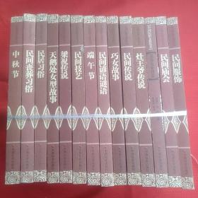 中国民俗文化丛书“共14本”