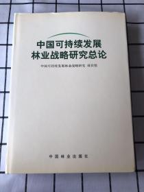 中国可持续发展林业战略研究总论