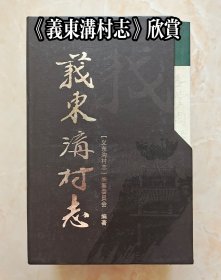 山西省地方志系列丛书--阳泉市系列--《义东沟村志》--，-全3册带函套--虒人荣誉珍藏