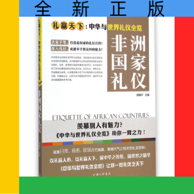非洲国家礼仪(礼赢天下中华与世界礼仪全览)