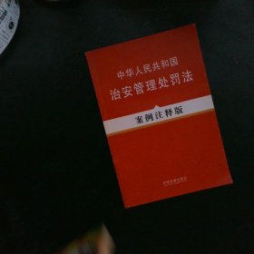 中华人民共和国治安管理处罚法（案例注释版）