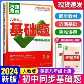 2024万唯原创基础题与中考新考法 英语八年级上（WY）