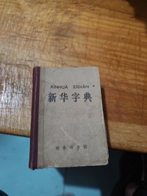 新华字典 精装【1977年版】有毛主席语录