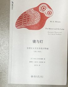 镜与灯：浪漫主义文论及批评传统（修订译本）