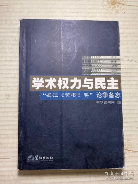 学术权力与民主--“长江《读书》奖”论争备忘