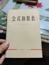 公式和数表 【包邮挂刷】Ⅰ