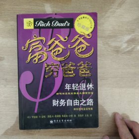 富爸爸，穷爸爸