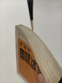 乔冠华 国际述评集