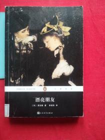 企鹅经典丛书：漂亮朋友（2017年新版）【馆藏图书，正版保证，无写划】