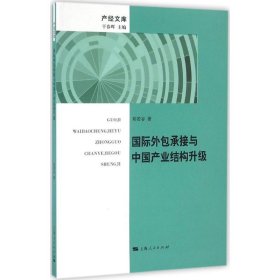 国际外包承接与中国产业结构升级 干春晖 主编;郑若谷 著 9787208140851 上海人民出版社