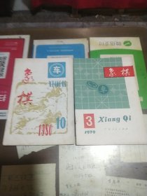 象棋，1979年第三期1980年第十期，两本合售