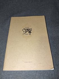 此间的少年：十周年纪念版