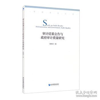 审计结果公告与政府审计质量研究