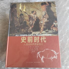 读库正版现货 读小库 人类的生活系列绘本丛书史前世代全10册 新星出版社