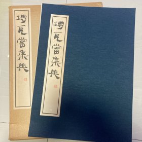 砖瓦当集英  玄美社  书学院