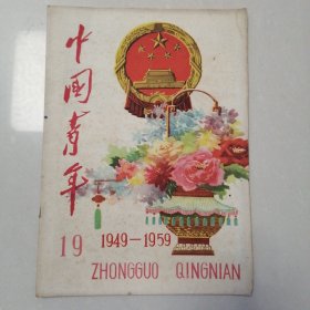 中国青年1949-1959