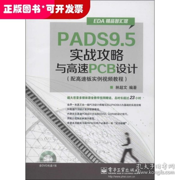 EDA精品智汇馆：PADS9.5实战攻略与高速PCB设计（配高速板实例视频教程）